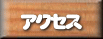 オートキャンプ場　アクセス