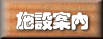 オートキャンプ場　施設案内