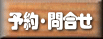オートキャンプ場　お問合せ