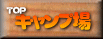 オートキャンプ場　TOP