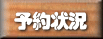 オートキャンプ場　予約状況