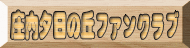 キャンプ場　ファンクラブ