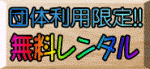 キャンプ場　団体無料レンタル