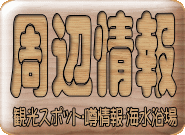 キャンプ場周辺情報