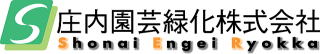 庄内園芸緑化株式会社