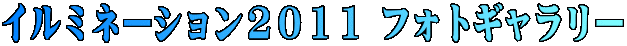 �C���~�l�[�V�����Q�O�P�P �t�H�g�M�������[