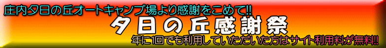 夕日の丘感謝祭 