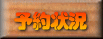 予約状況 