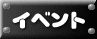 �C�x���g 