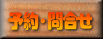 �\��E�⍇�� 