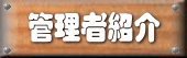�Ǘ��ҏЉ� 