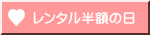 レンタル半額の日