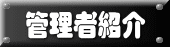 �Ǘ��ҏЉ� 