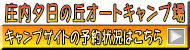 庄内夕日の丘オートキャンプ場