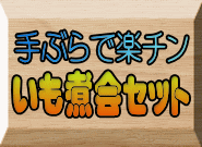 キャンプ場　芋煮