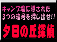 キャンプ場に隠された 3つの暗号を探し出せ!! 