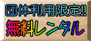 キャンプ場団体利用限定!! 