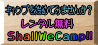 キャンプ場レンタル無料 