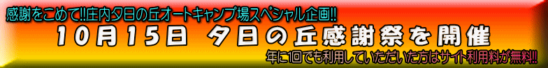 キャンプ場　夕日の丘感謝祭 