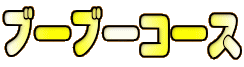 ブーブーコース