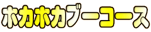 ホカホカブーコース