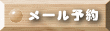 メール予約
