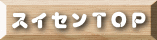 �X�C�Z���s�n�o 