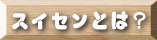 �X�C�Z���Ƃ́H 