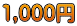 1,000円