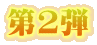 第2弾