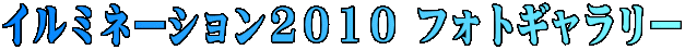 �C���~�l�[�V�����Q�O�P�O �t�H�g�M�������[