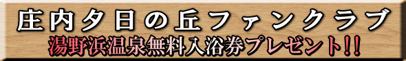 湯野浜温泉無料入浴券プレゼント!!