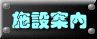 施設案内 