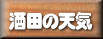 酒田の天気 