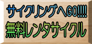 キャンプ場安心レンタル 無料レンタサイクル 