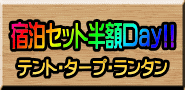 らくらくキャンプDay!!