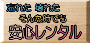 キャンプ場安心レンタル 