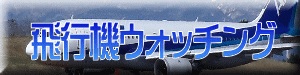 飛行機ウォッチング