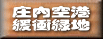 庄内空港 緩衝緑地 