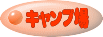 キャンプ場 