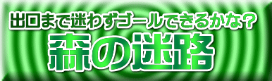 出口まで迷わずゴールできるかな？