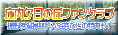 湯野浜温泉無料入浴券などの特典も！