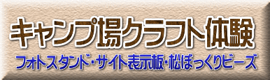 フォトスタンド・サイト表示板・松ぼっくりビーズ