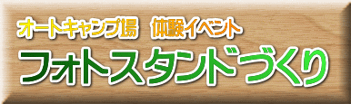 オートキャンプ場　体験イベント