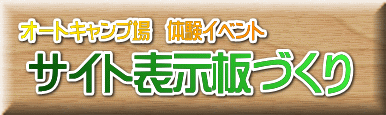 オートキャンプ場 体験イベント