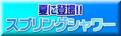 夏に登場!!