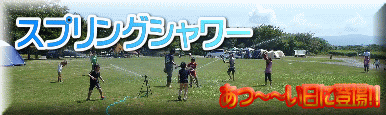 あつ~~い日に登場!!