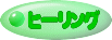 ヒーリング 
