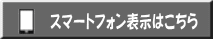 スマートフォン表示はこちら