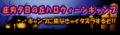 キャンプに来なきゃイタズラするぞ!!